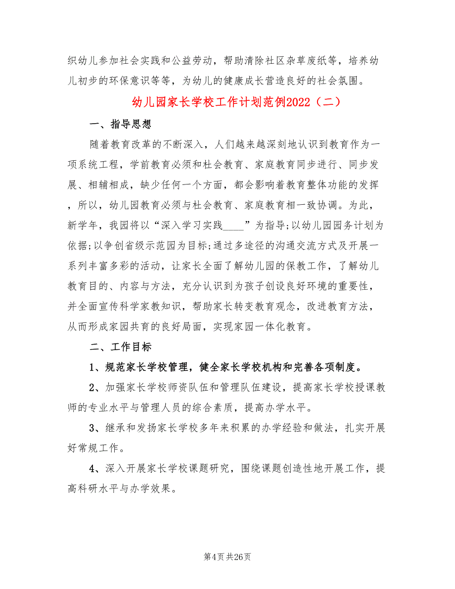 幼儿园家长学校工作计划范例2022(9篇)_第4页