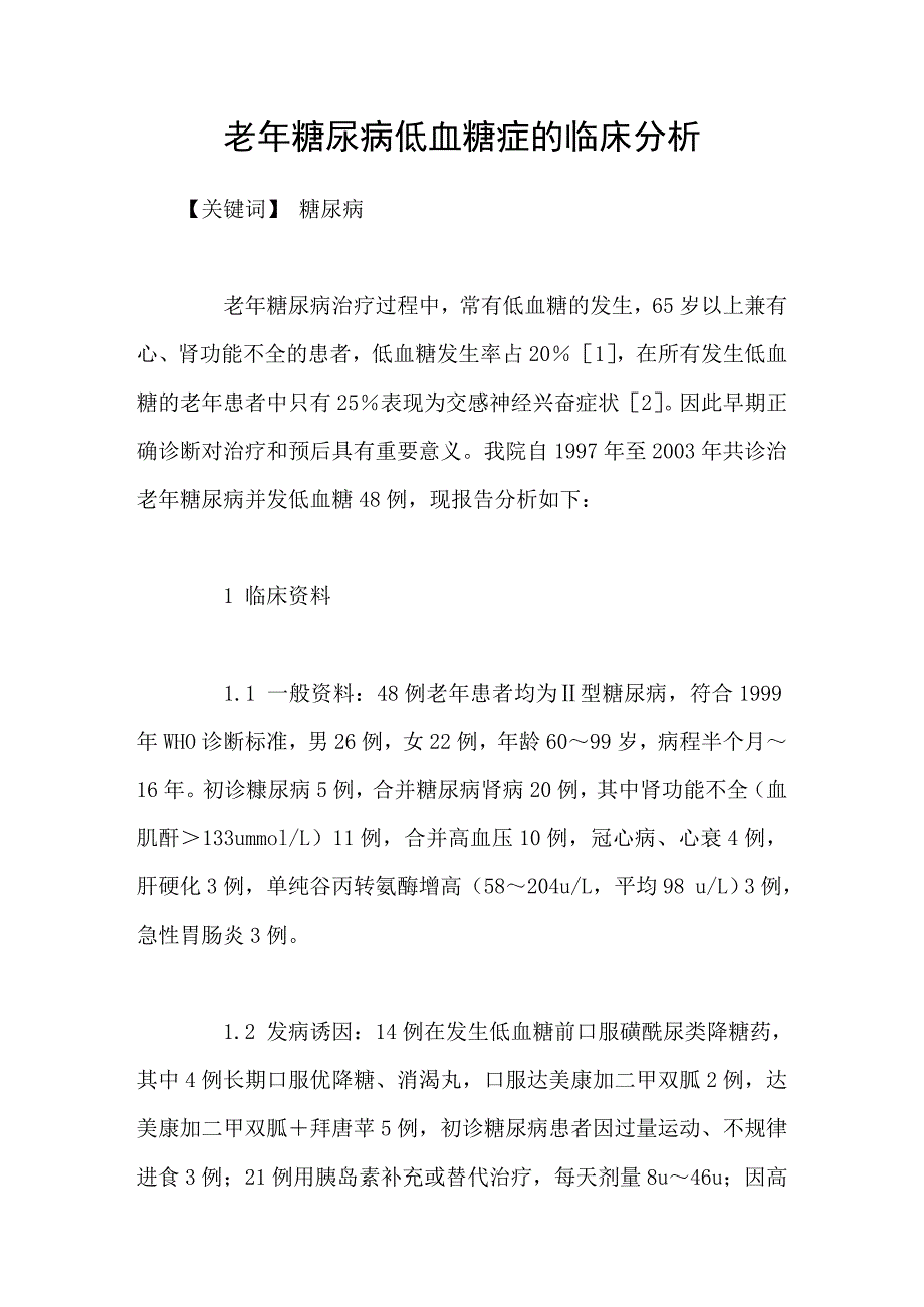 老年糖尿病低血糖症的临床分析_第1页