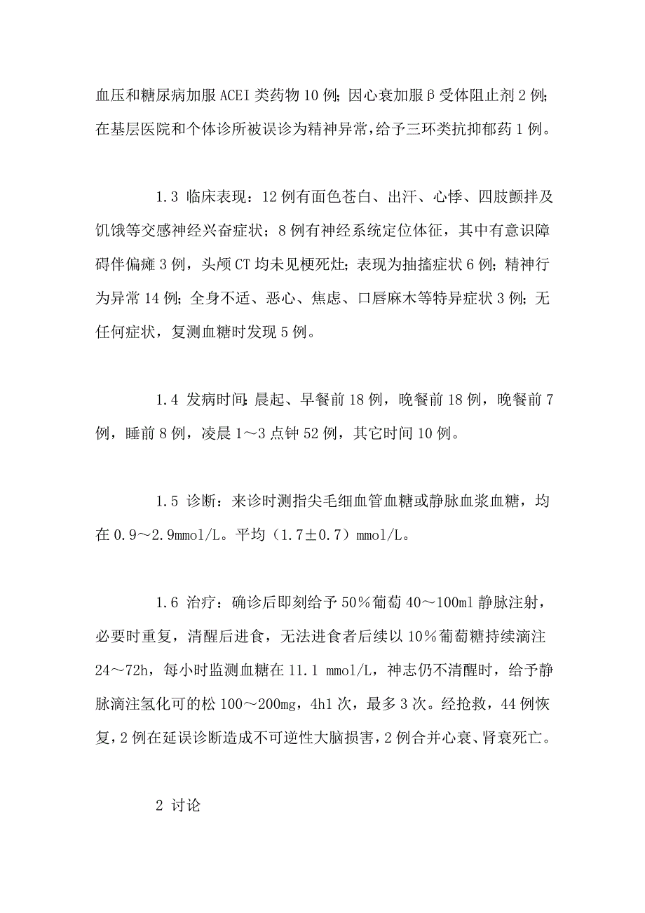 老年糖尿病低血糖症的临床分析_第2页