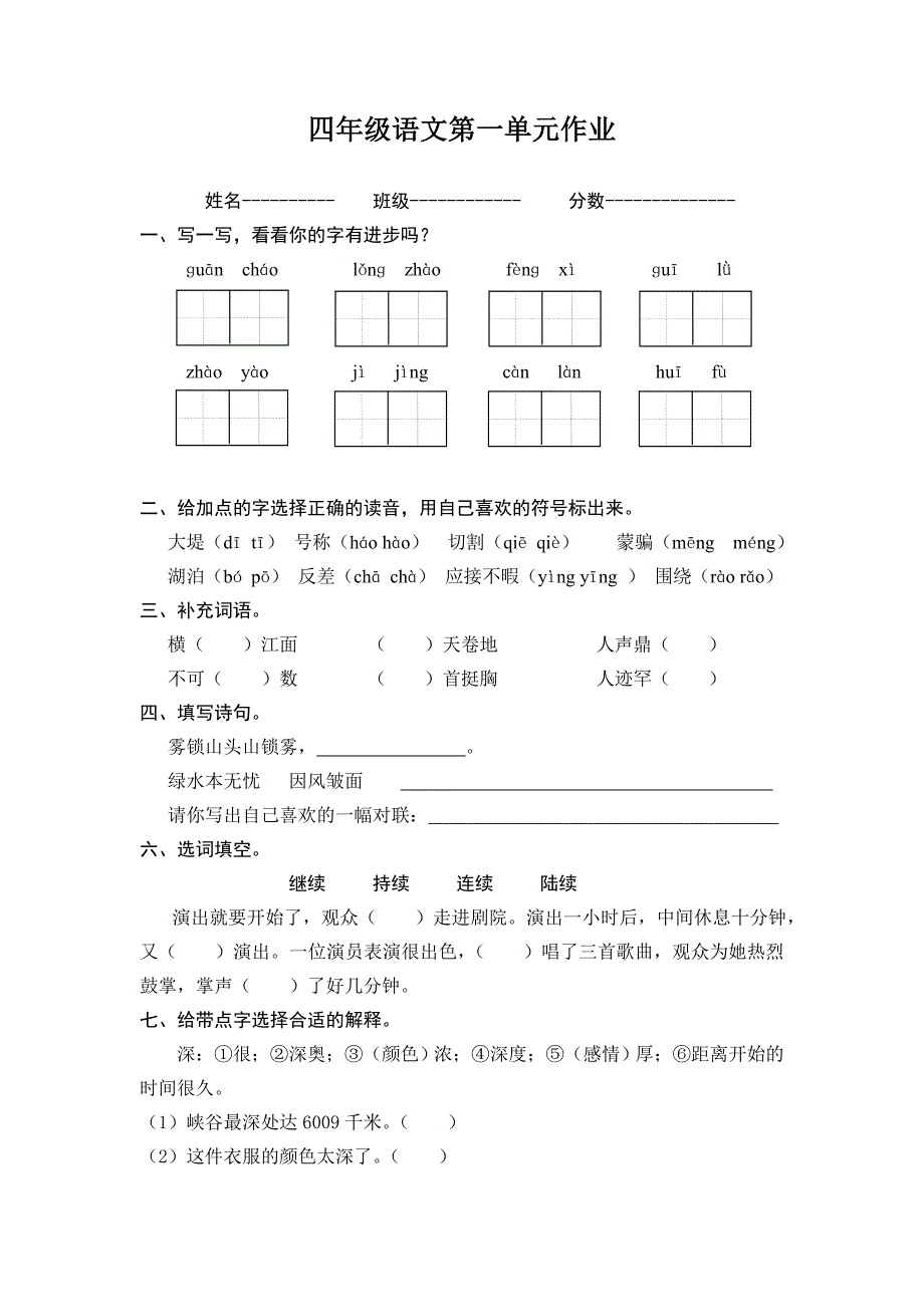 四年级语文第一单元作业.doc_第1页