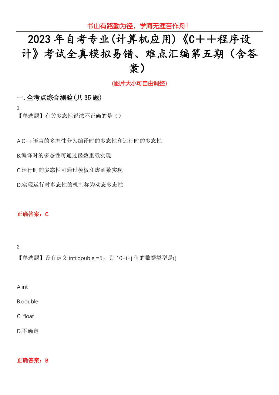 2023年自考专业(计算机应用)《C＋＋程序设计》考试全真模拟易错、难点汇编第五期（含答案）试卷号：7_第1页