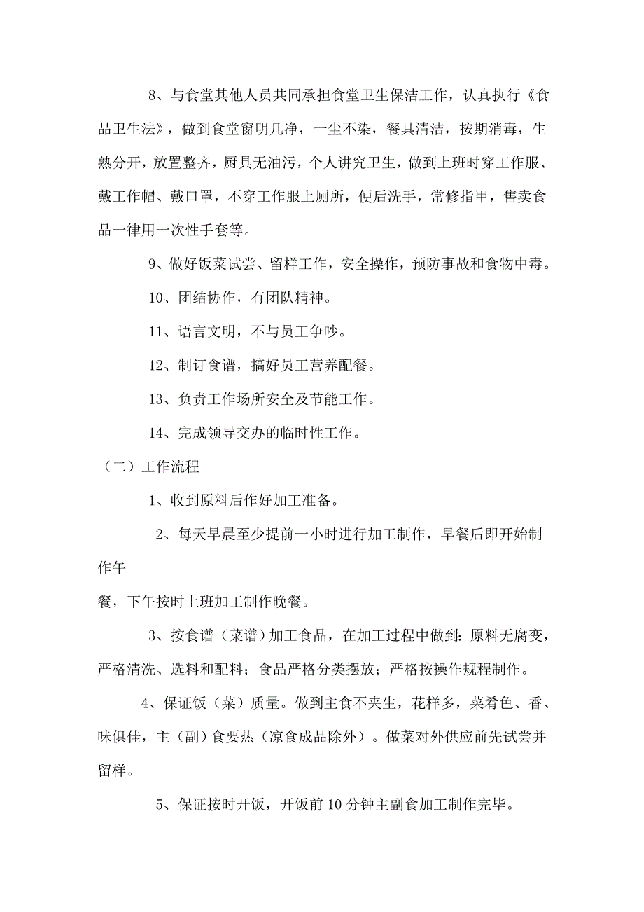 员工食堂各岗位职责及工作流程_第4页