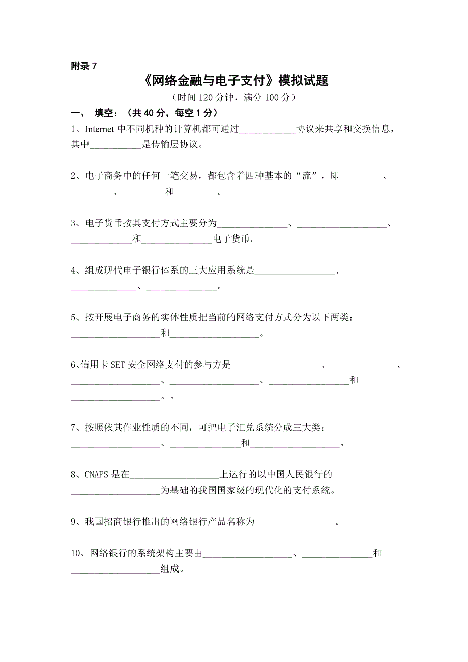 网络金融与电子支付 附录7模拟试题_第1页