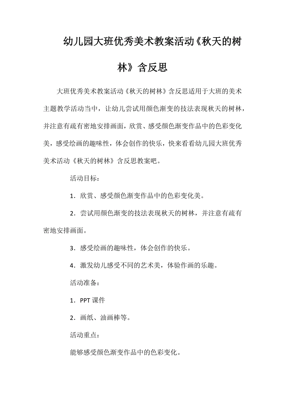 幼儿园大班优秀美术教案活动秋天的树林含反思_第1页