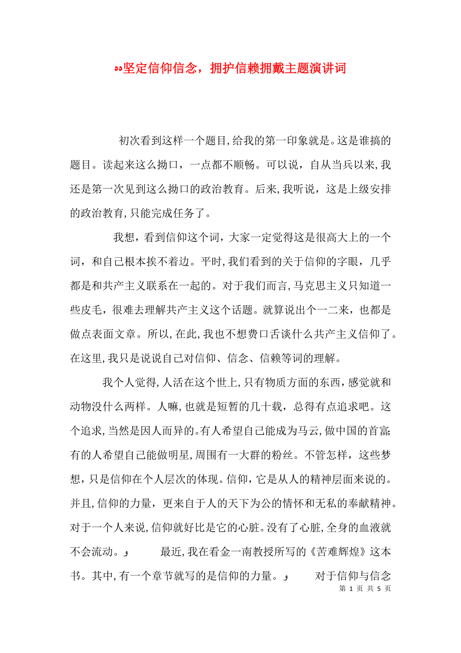 坚定信仰信念拥护信赖拥戴主题演讲词_第1页