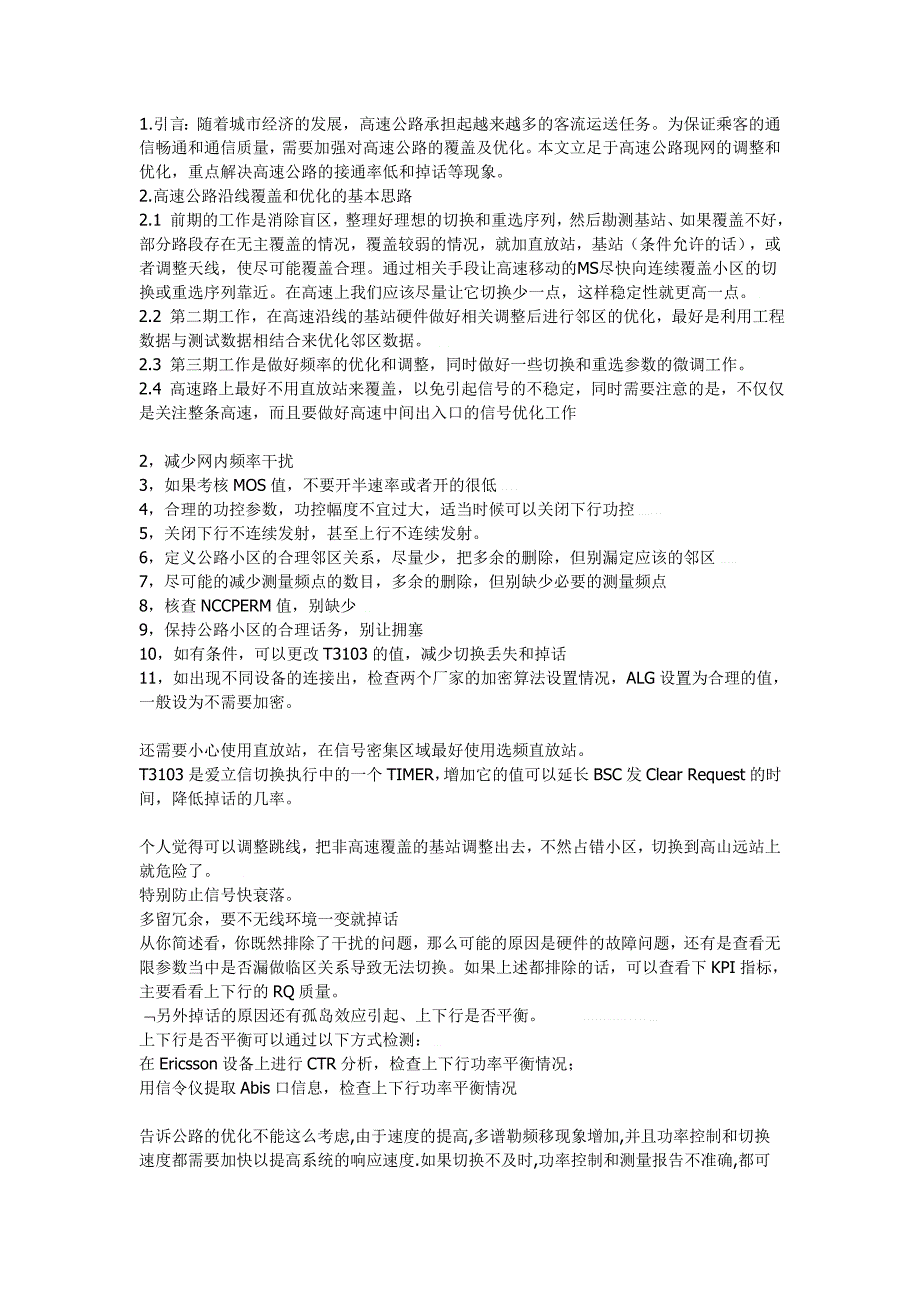 高速公路优化方案分析及探讨_第1页