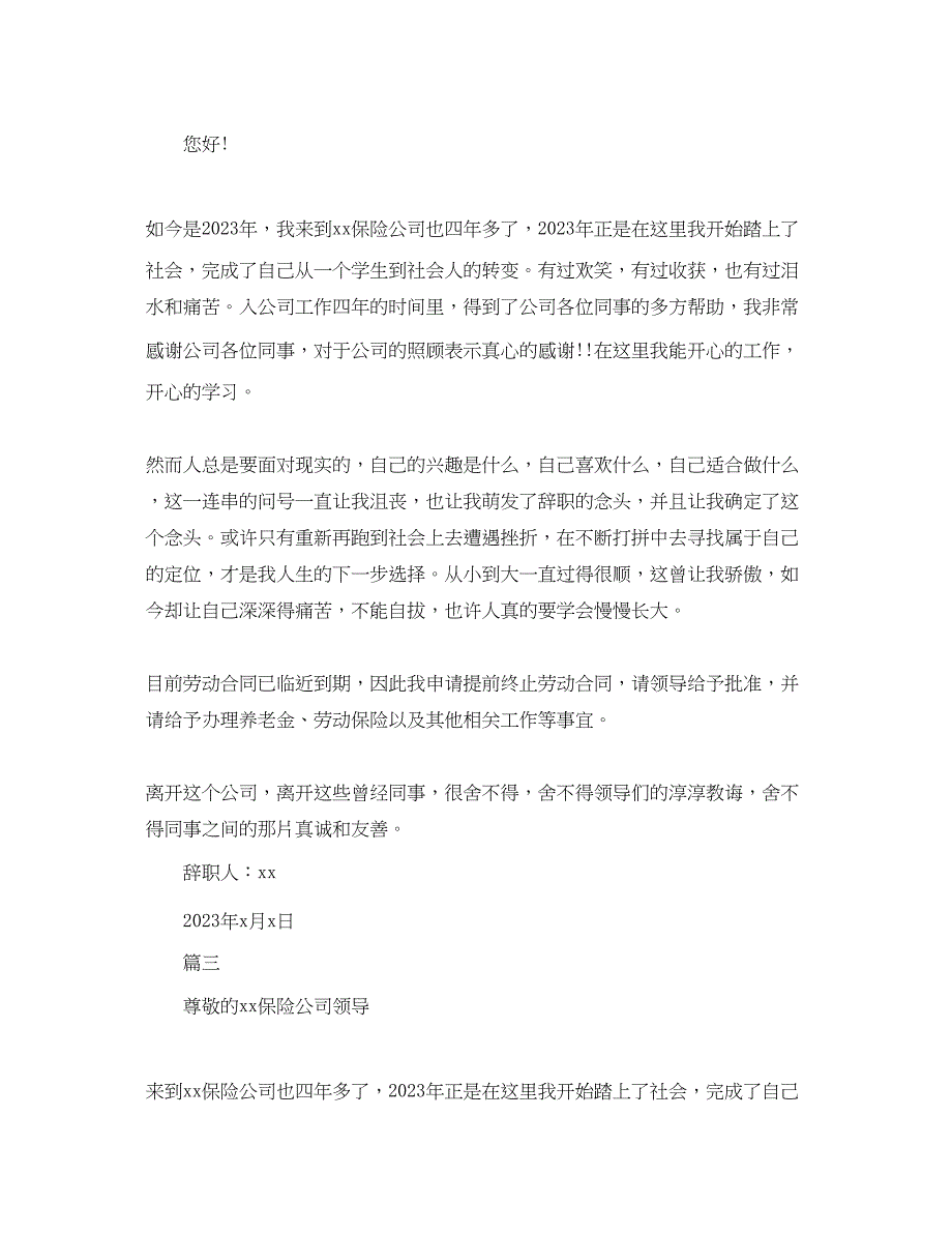 2023年保险公司员工离职申请报告书.docx_第2页