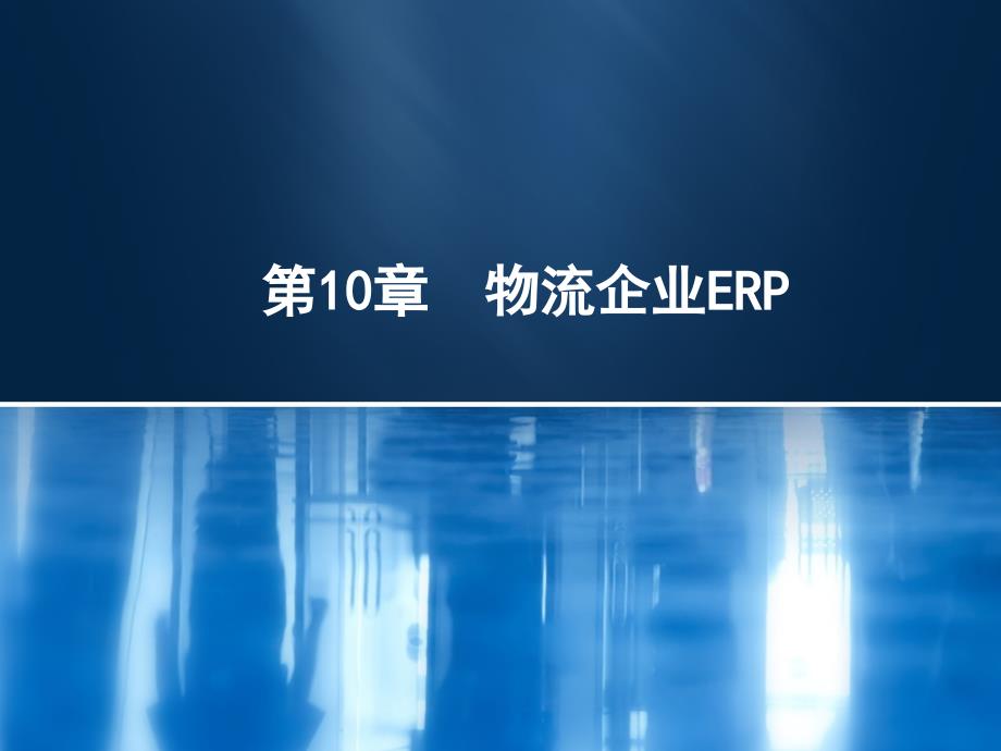 物流第10章-物流企业ERP课件_第1页