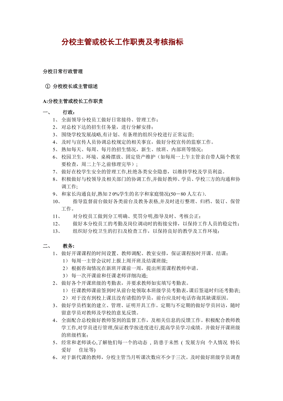 培训机构分校主管及校长工作职责及考核指标_第1页