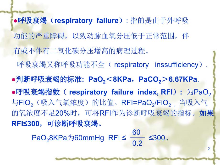 教学课件第十四章呼吸功能不全_第2页