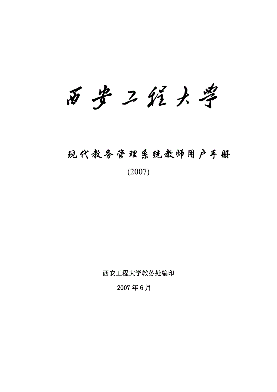 现代教务管理系统教师用户手册_第1页