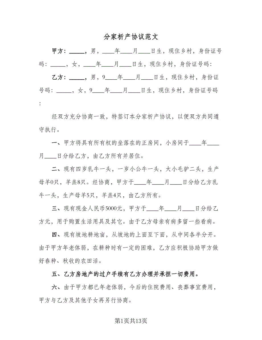 分家析产协议范文（8篇）_第1页