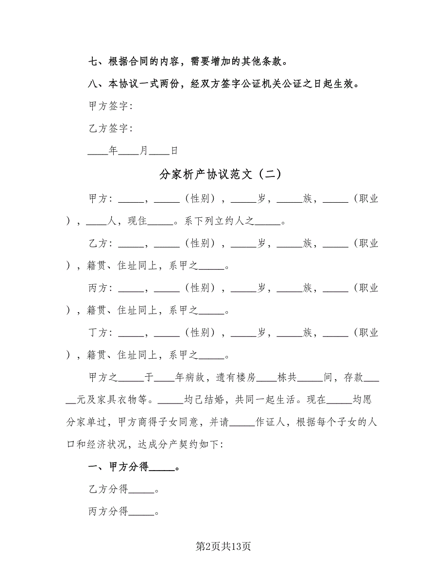 分家析产协议范文（8篇）_第2页