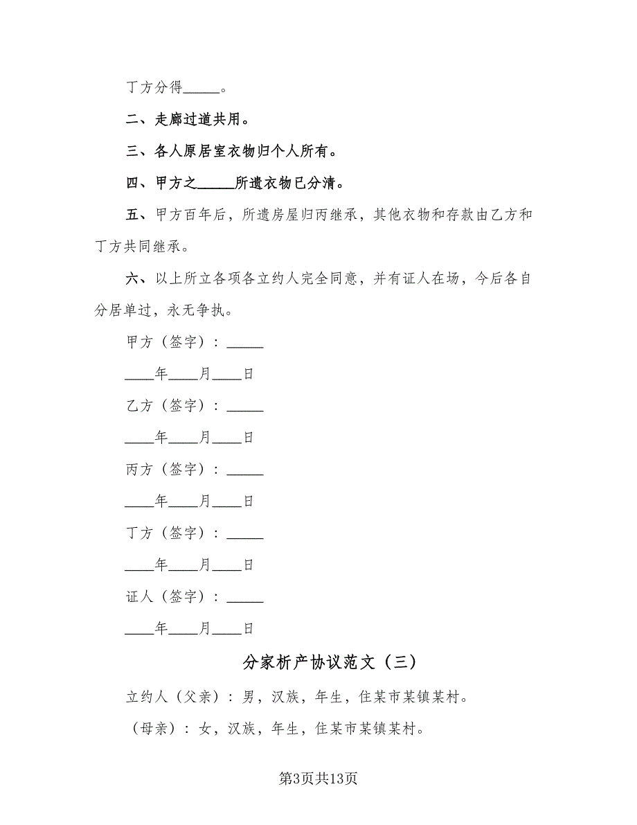 分家析产协议范文（8篇）_第3页