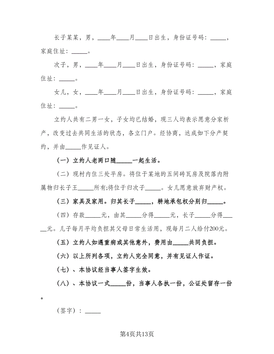 分家析产协议范文（8篇）_第4页