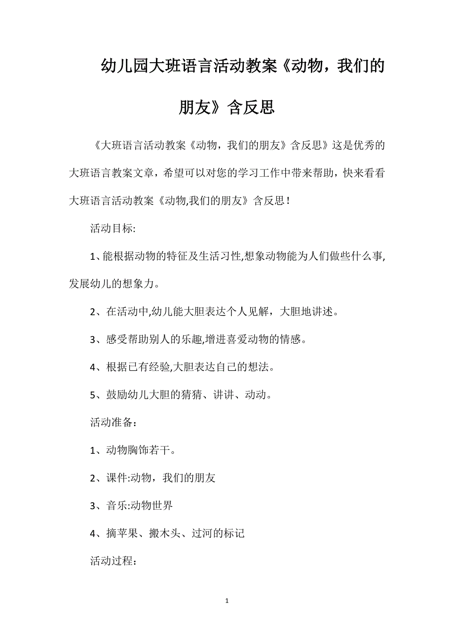 幼儿园大班语言活动教案动物我们的朋友含反思_第1页