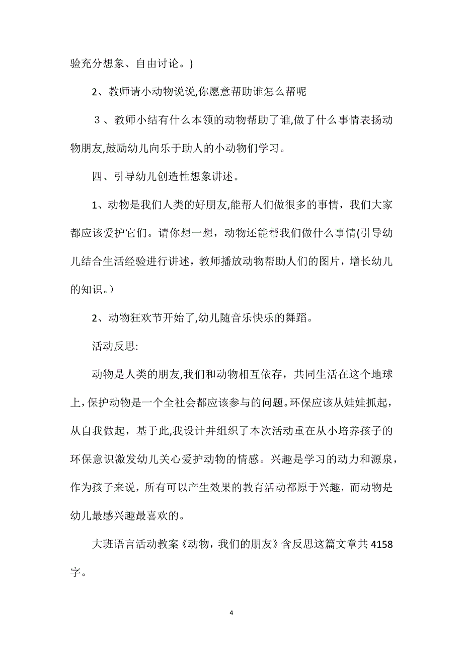 幼儿园大班语言活动教案动物我们的朋友含反思_第4页