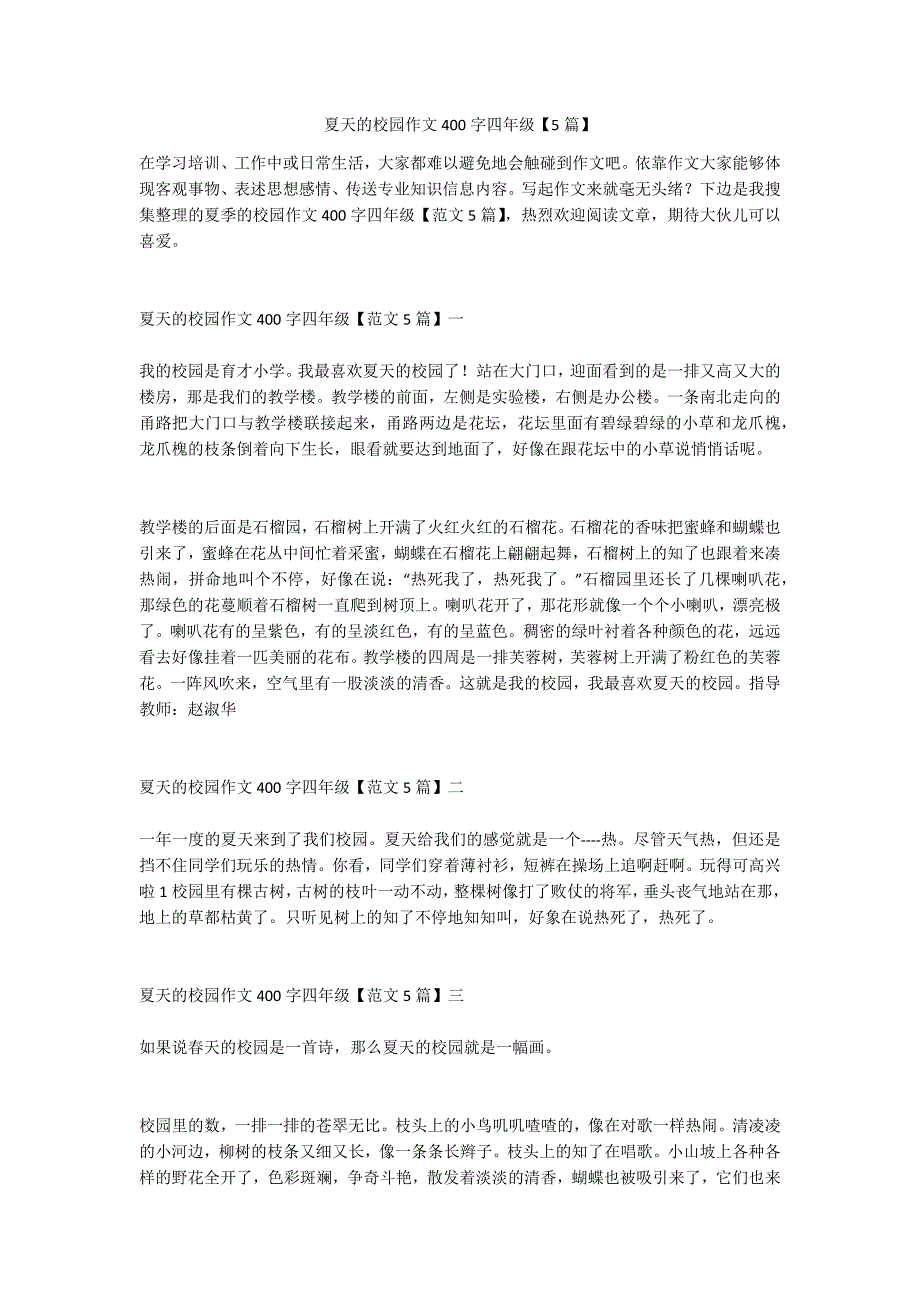 夏天的校园作文400字四年级【5篇】_第1页