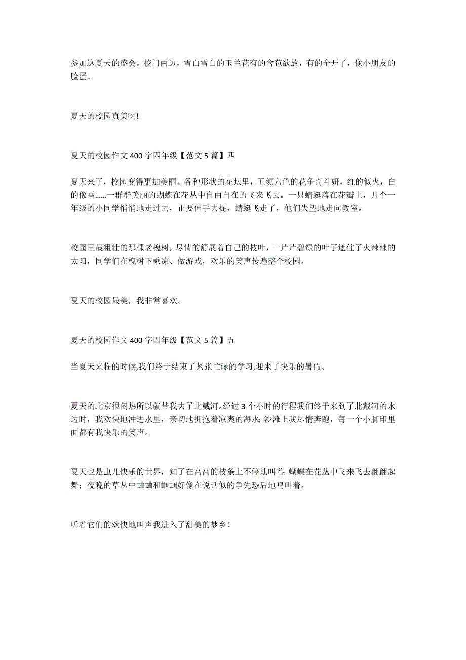 夏天的校园作文400字四年级【5篇】_第2页