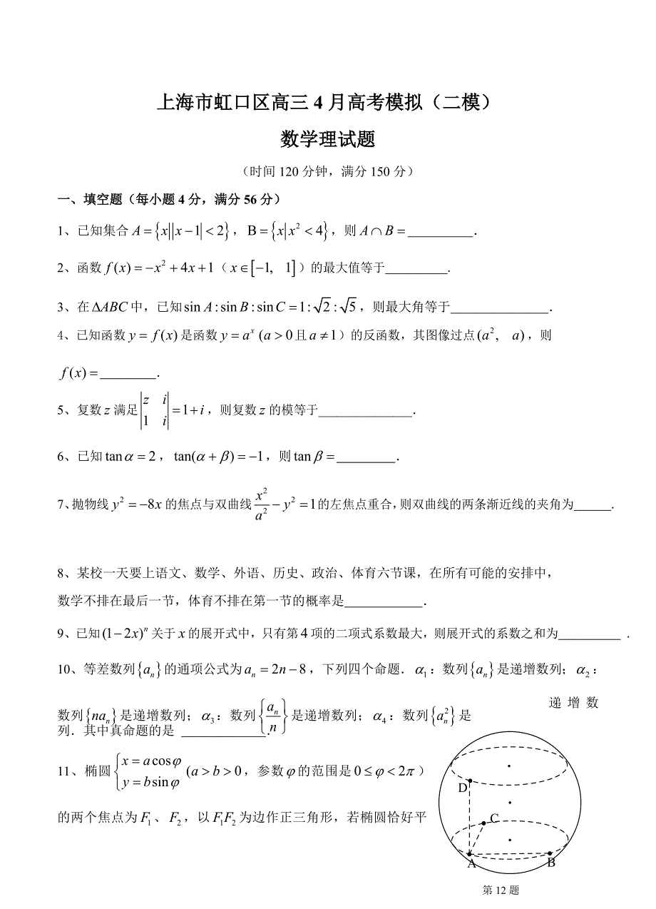 新版上海市虹口区高三4月高考模拟二模数学理试题及答案_第1页