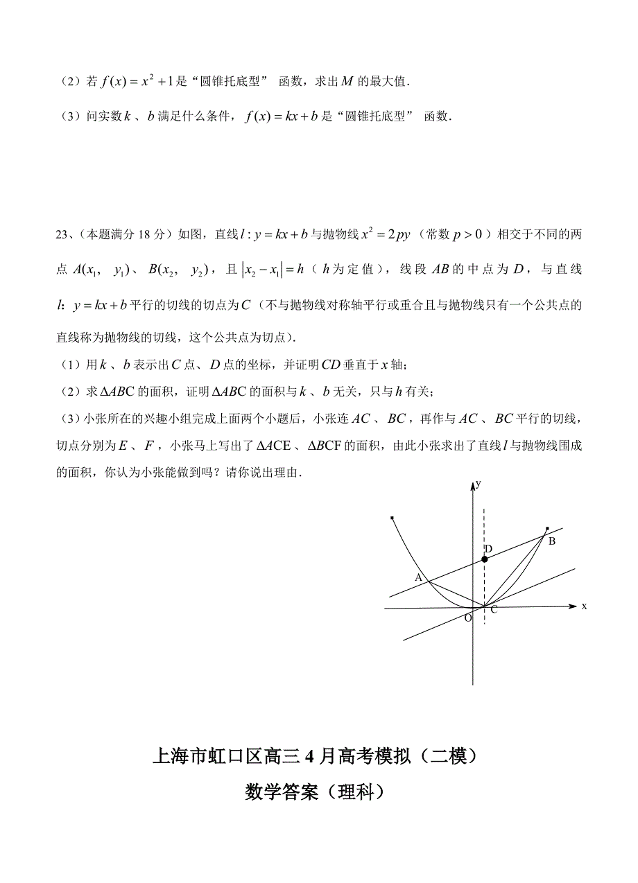 新版上海市虹口区高三4月高考模拟二模数学理试题及答案_第4页