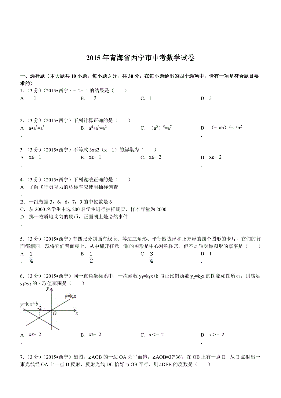 青海西宁数学—初中毕业学业考试试卷(word解析版)_第1页