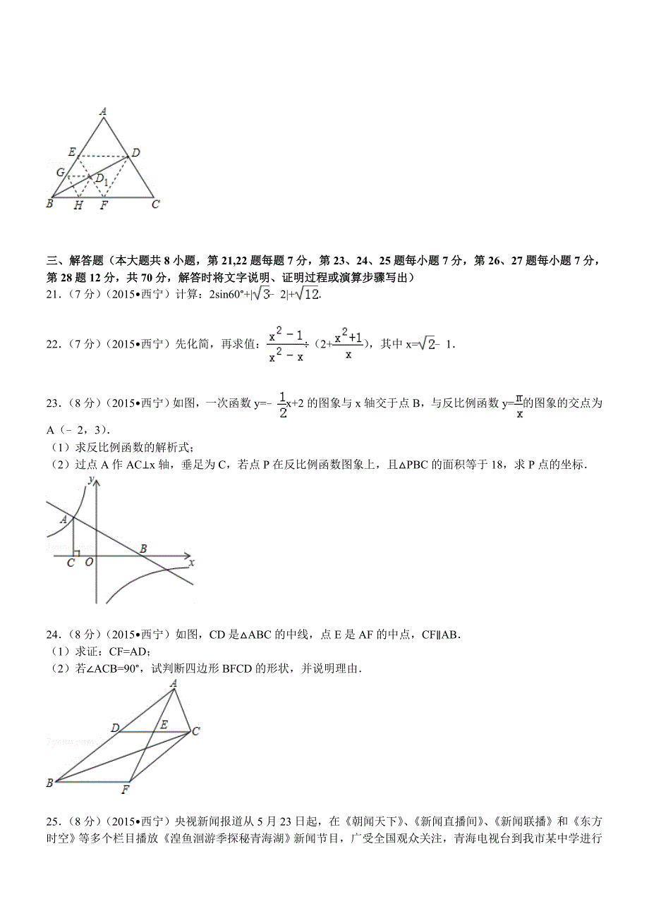 青海西宁数学—初中毕业学业考试试卷(word解析版)_第4页