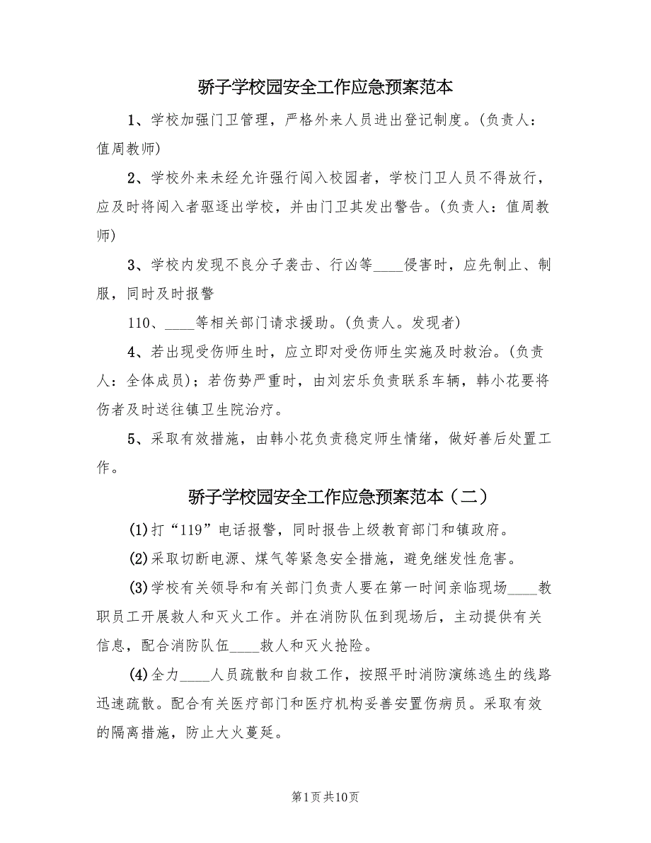 骄子学校园安全工作应急预案范本（9篇）.doc_第1页