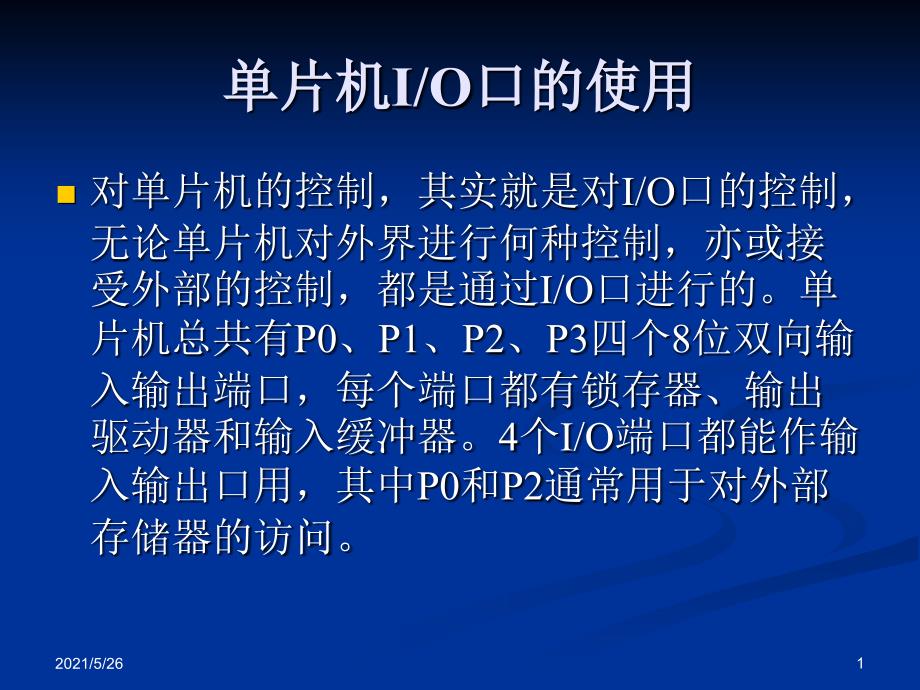 C51单片机接口PPT优秀课件_第1页
