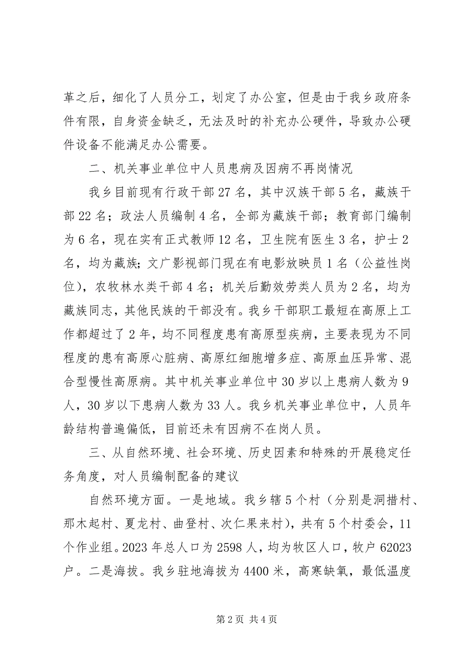 2023年XX市机构编制工作情况汇报省湘南片调研新编.docx_第2页