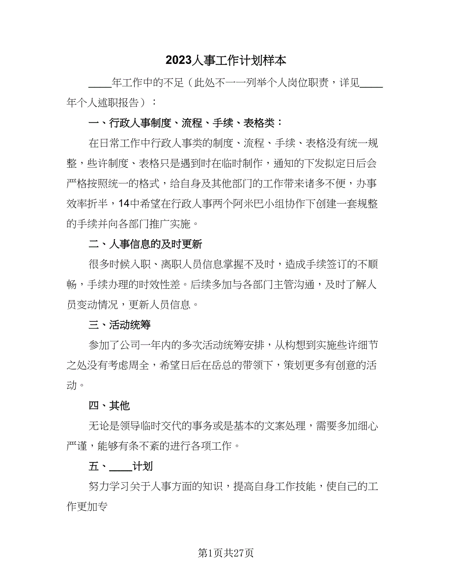 2023人事工作计划样本（九篇）_第1页