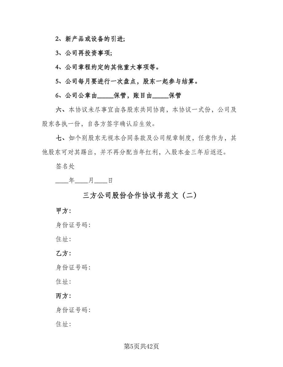 三方公司股份合作协议书范文（9篇）_第5页