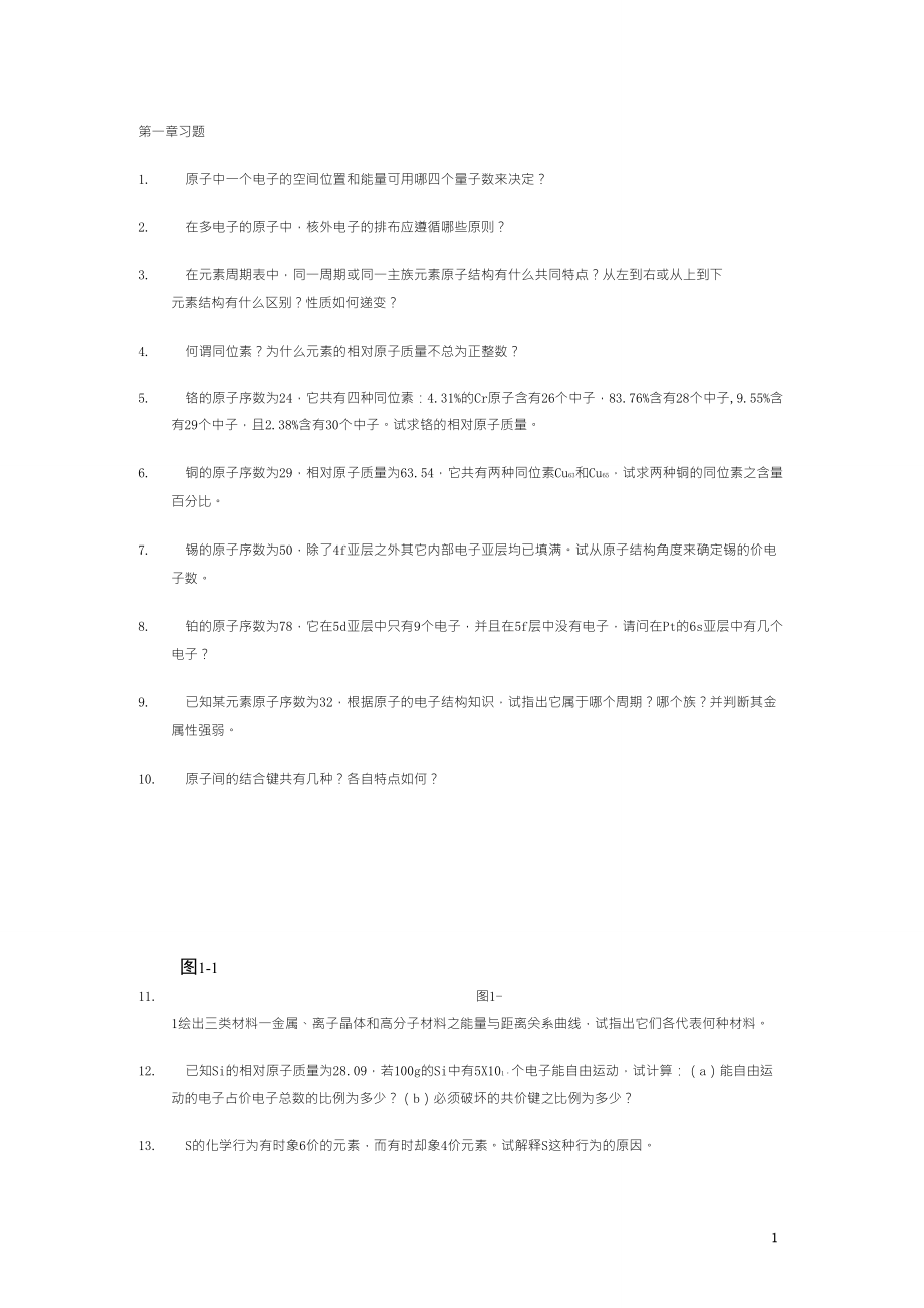 材料科学基础习题及答案_第1页