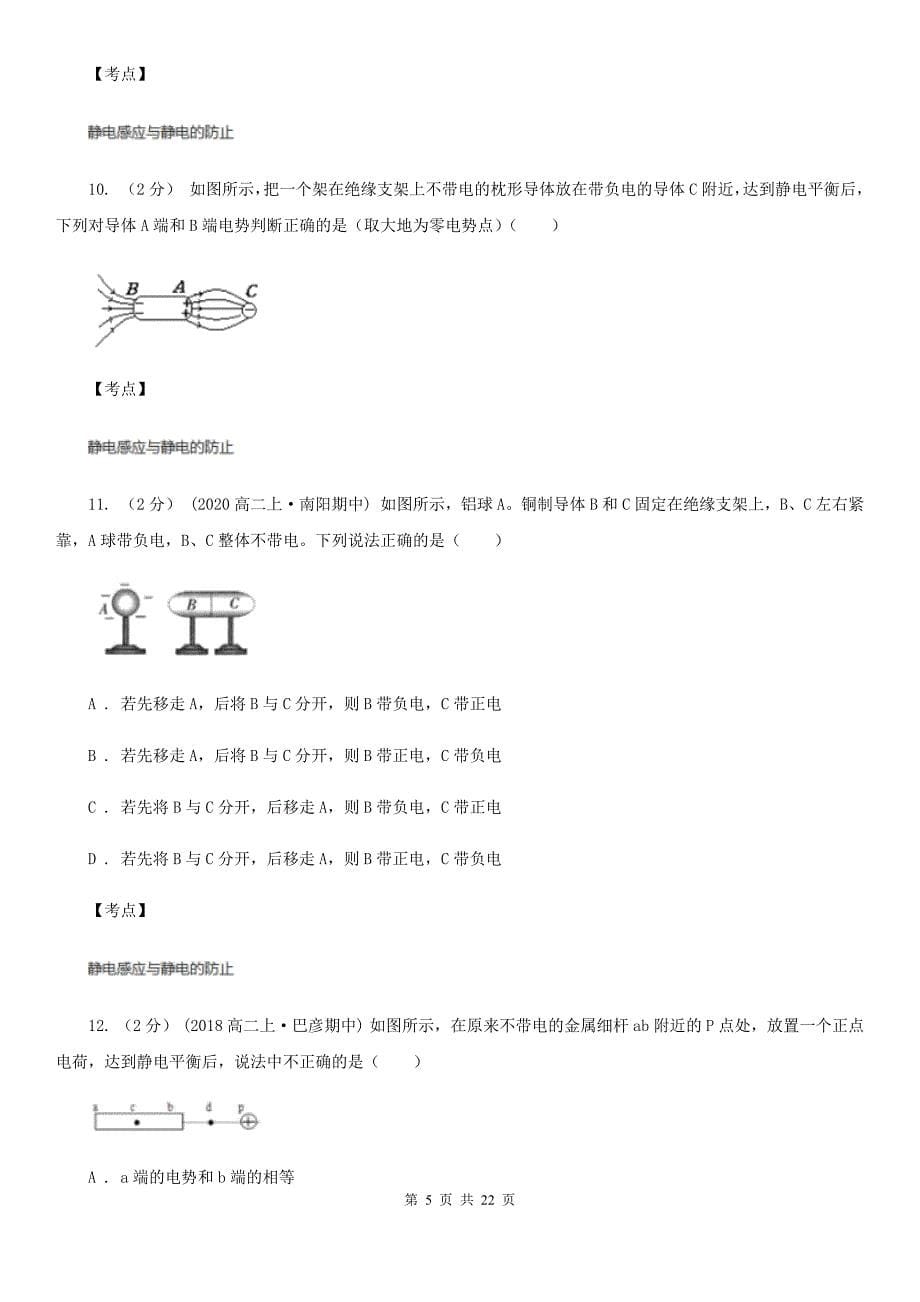 人教版物理高二选修311.7静电现象的应用同步检测卷B卷考试_第5页