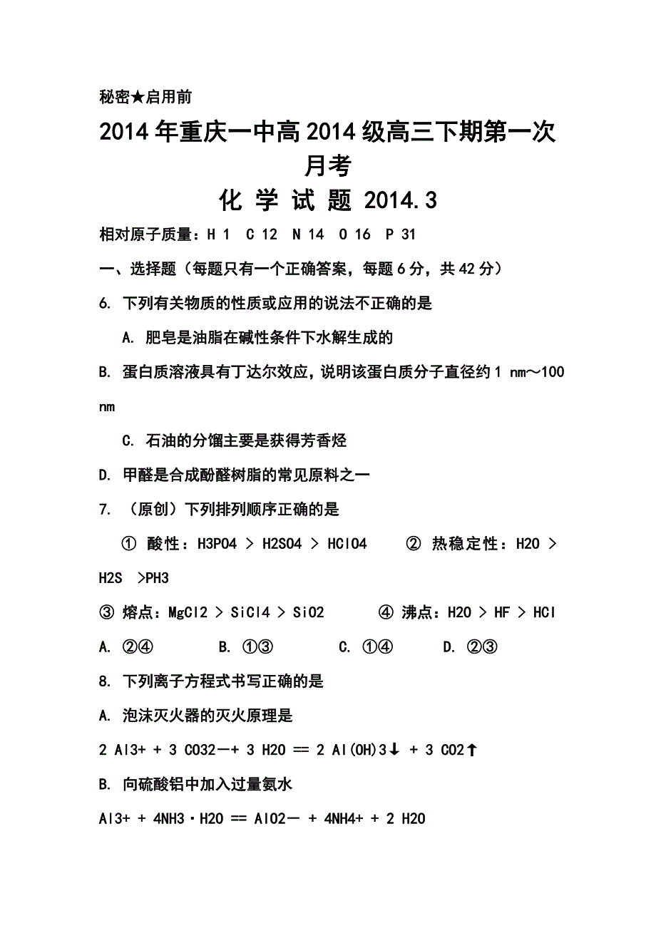 重庆一中高三下学期第一次月考化学试卷及答案_第1页