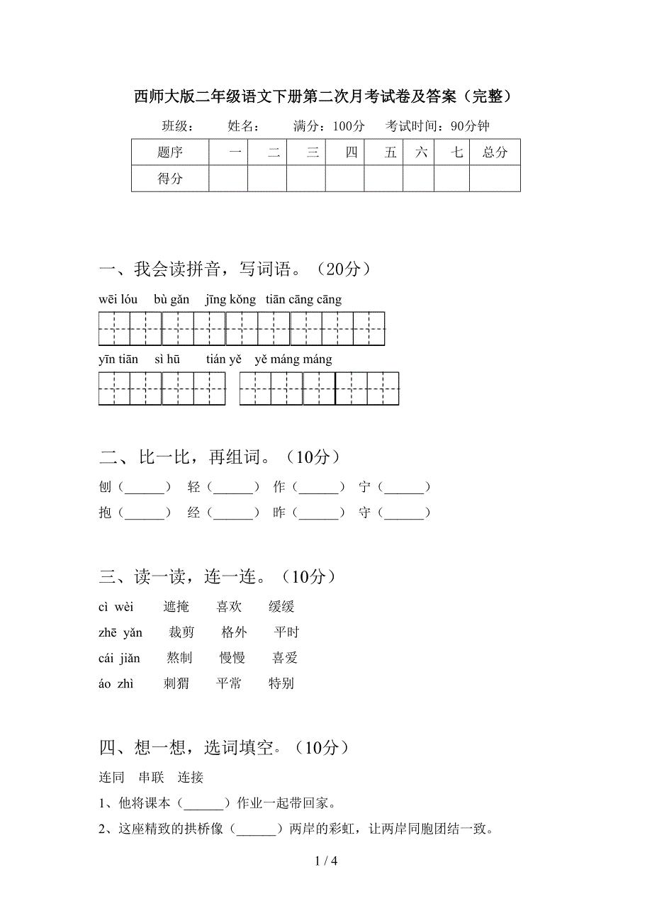 西师大版二年级语文下册第二次月考试卷及答案(完整).doc_第1页