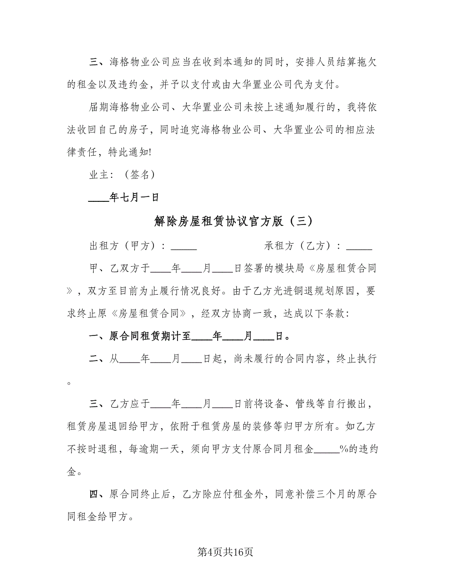 解除房屋租赁协议官方版（十一篇）.doc_第4页