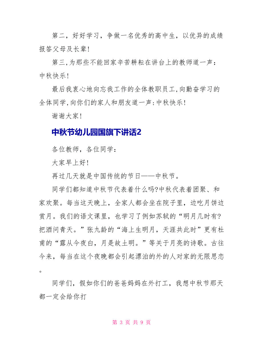 中秋节幼儿园国旗下讲话_第3页