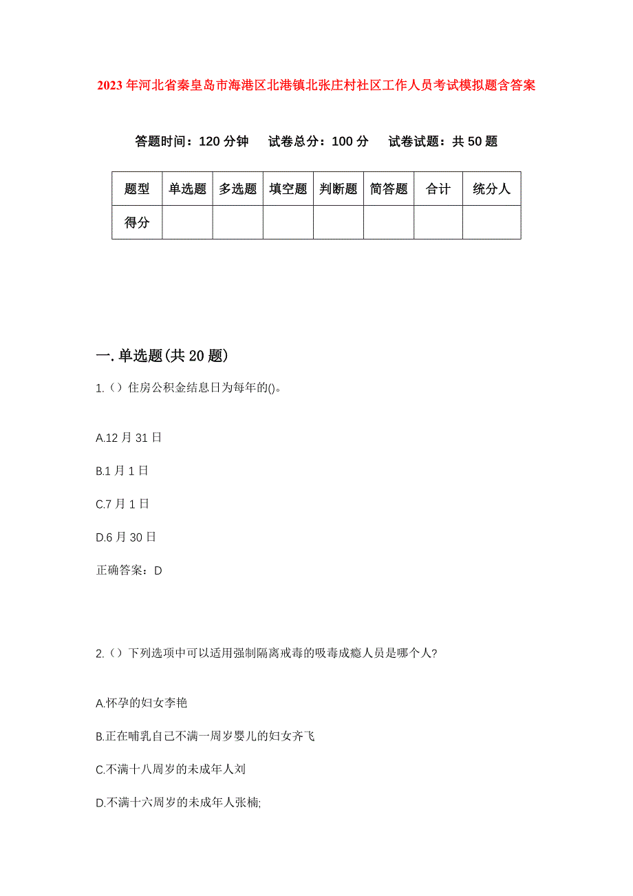 2023年河北省秦皇岛市海港区北港镇北张庄村社区工作人员考试模拟题含答案_第1页