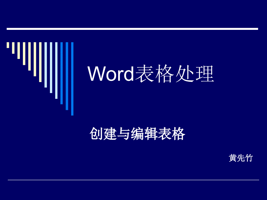 《Word表格处理》PPT课件.ppt_第1页