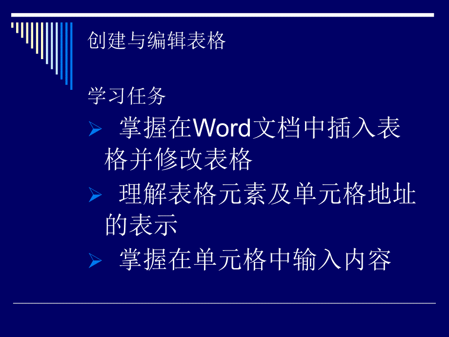 《Word表格处理》PPT课件.ppt_第2页