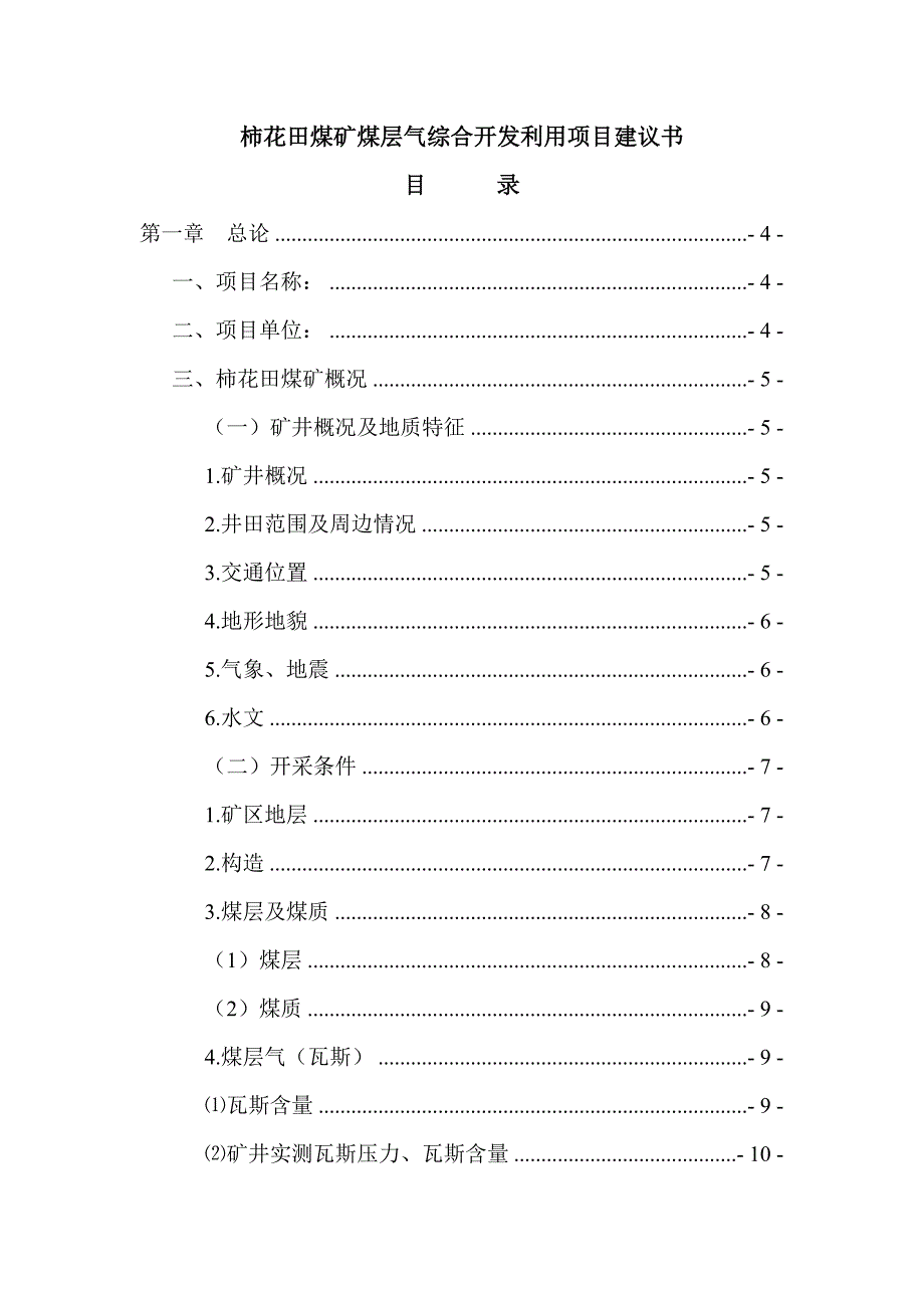 煤矿煤层气开发利用项目建议书范本.doc_第2页