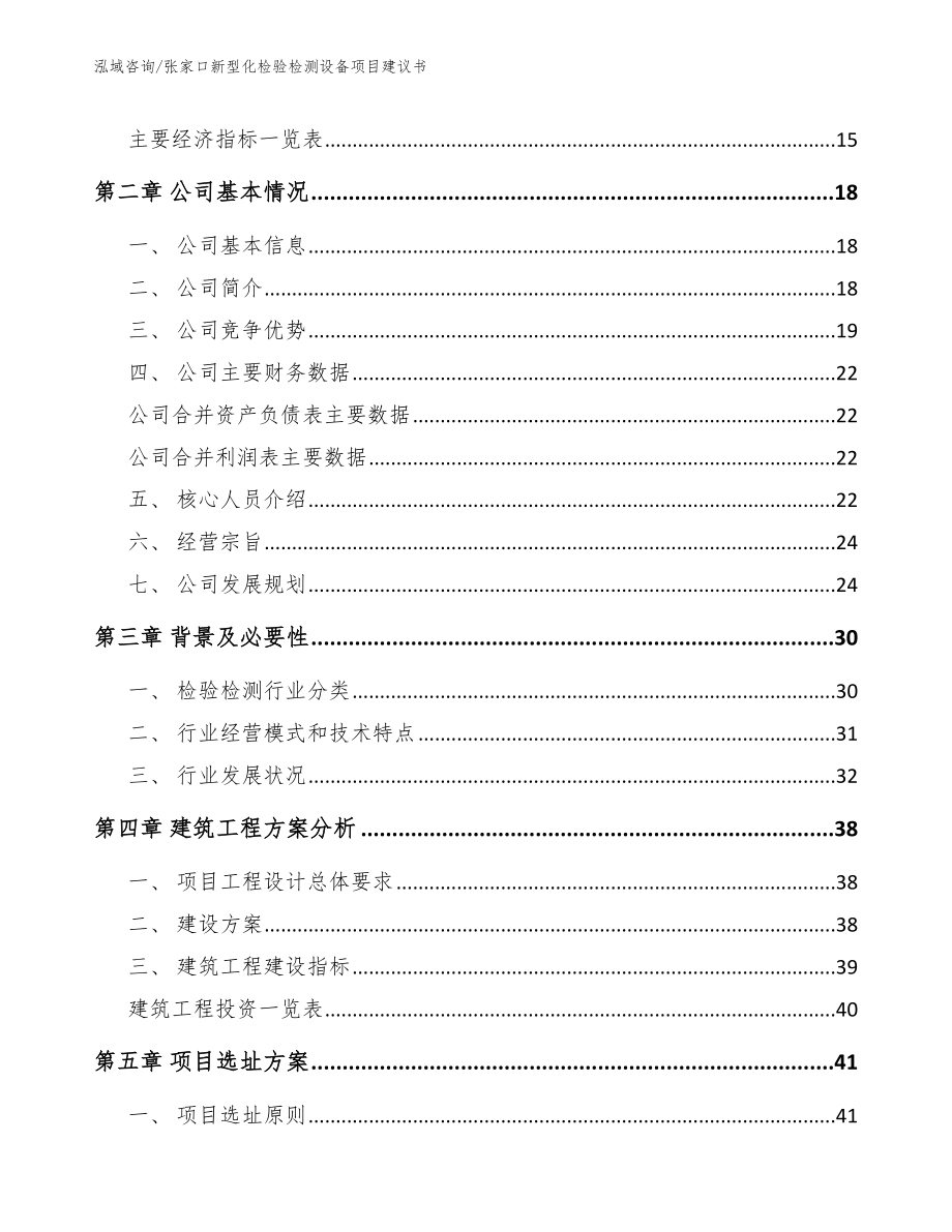 张家口新型化检验检测设备项目建议书_第4页