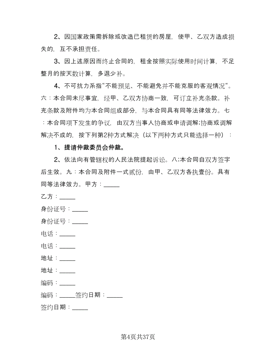 2023房屋租赁标准合同律师版（九篇）.doc_第4页