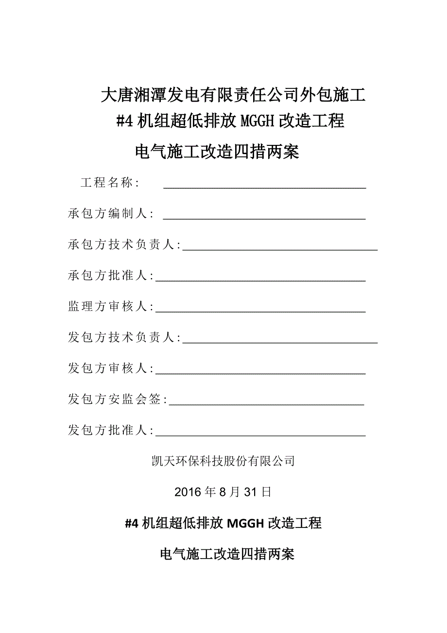 电气施工四措两案_第1页