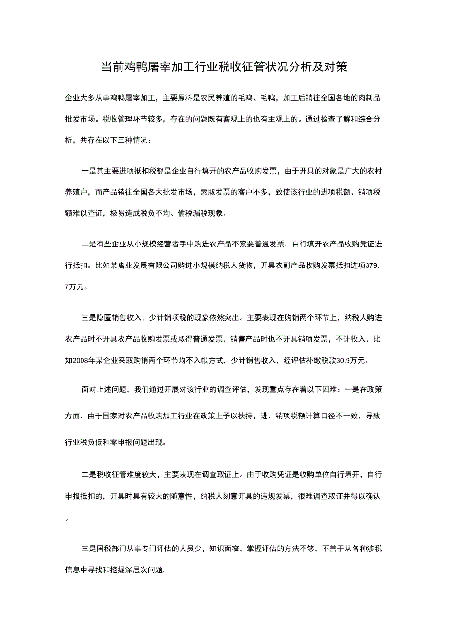 #当前鸡鸭屠宰加工行业税收征管状况分析和对策_第1页