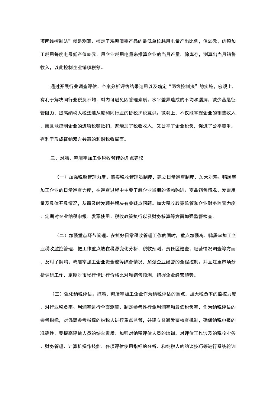 #当前鸡鸭屠宰加工行业税收征管状况分析和对策_第4页