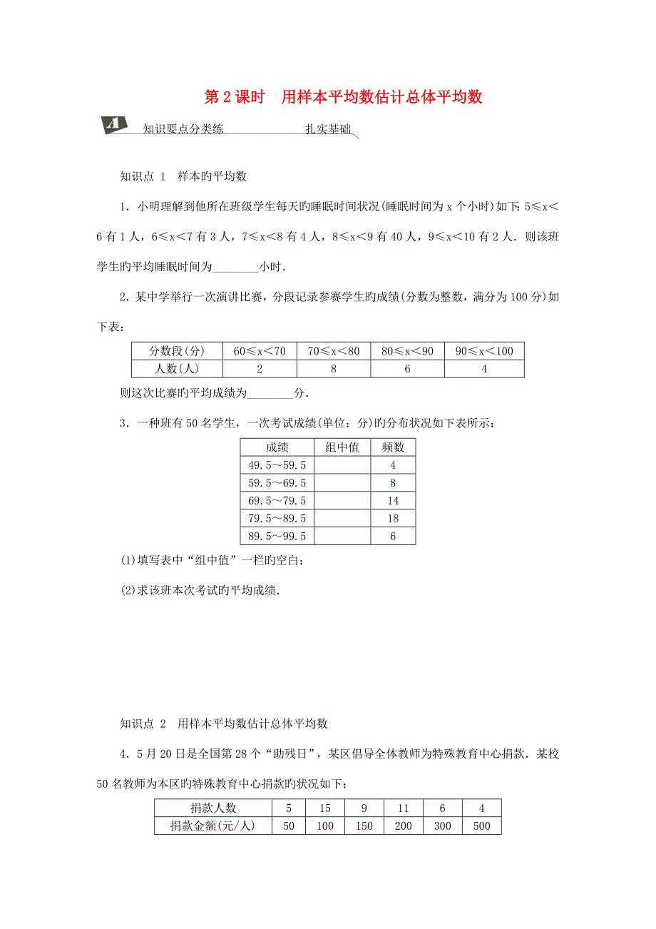 -八年级数学下册平均数第2课时用样本平均数估计总体平均数练习新人教版_第1页