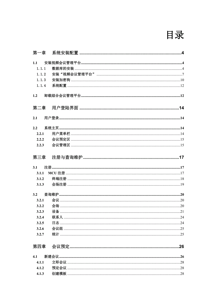 视频会议管理平台使用手册.doc_第2页