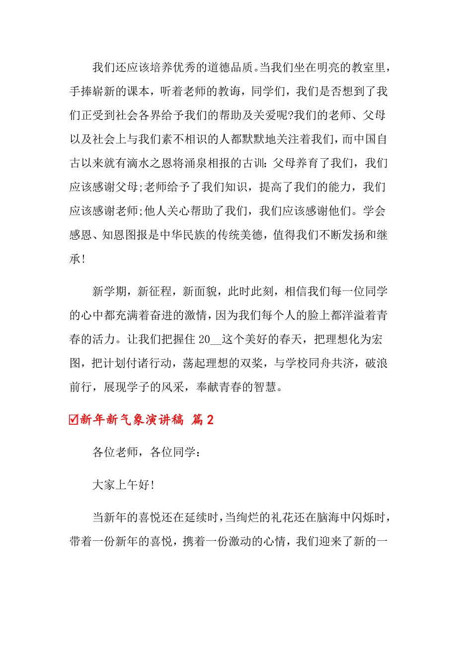 2022关于新年新气象演讲稿锦集七篇_第2页
